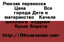  Рюкзак переноска Babyjorn › Цена ­ 5 000 - Все города Дети и материнство » Качели, шезлонги, ходунки   . Крым,Алушта